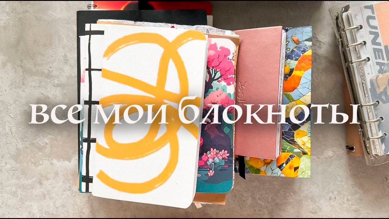 все мои творческие (и не только) блокноты ⭐️ идеи для блокнотов