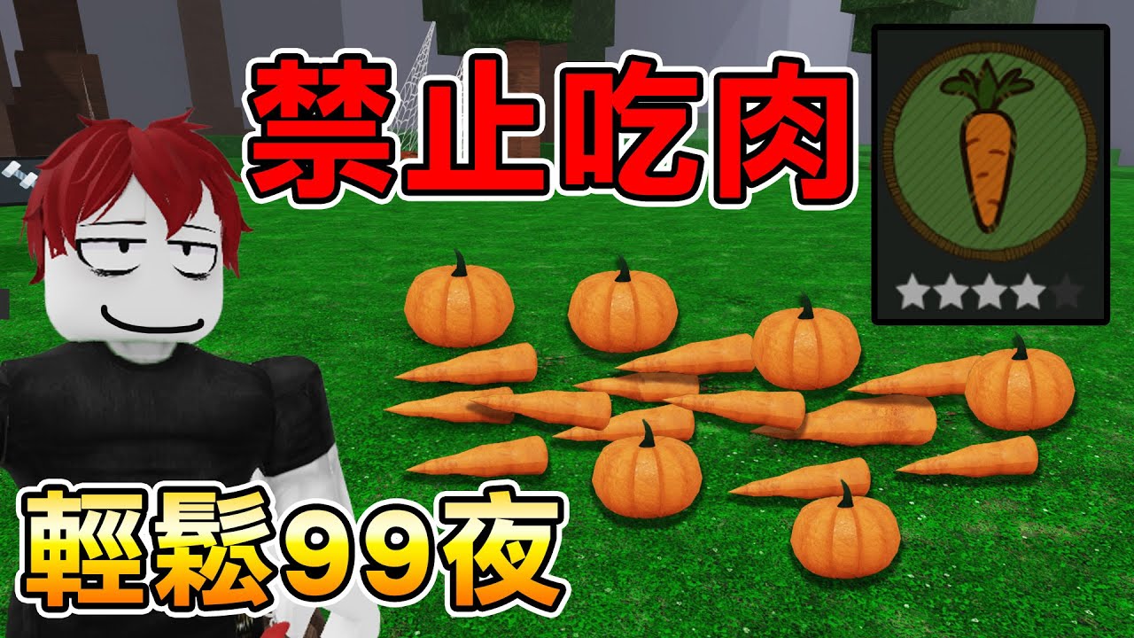 如何輕鬆在不吃肉的情況下存活99夜？ 超簡單成就100%達成教學！【Roblox 森林中的99夜】