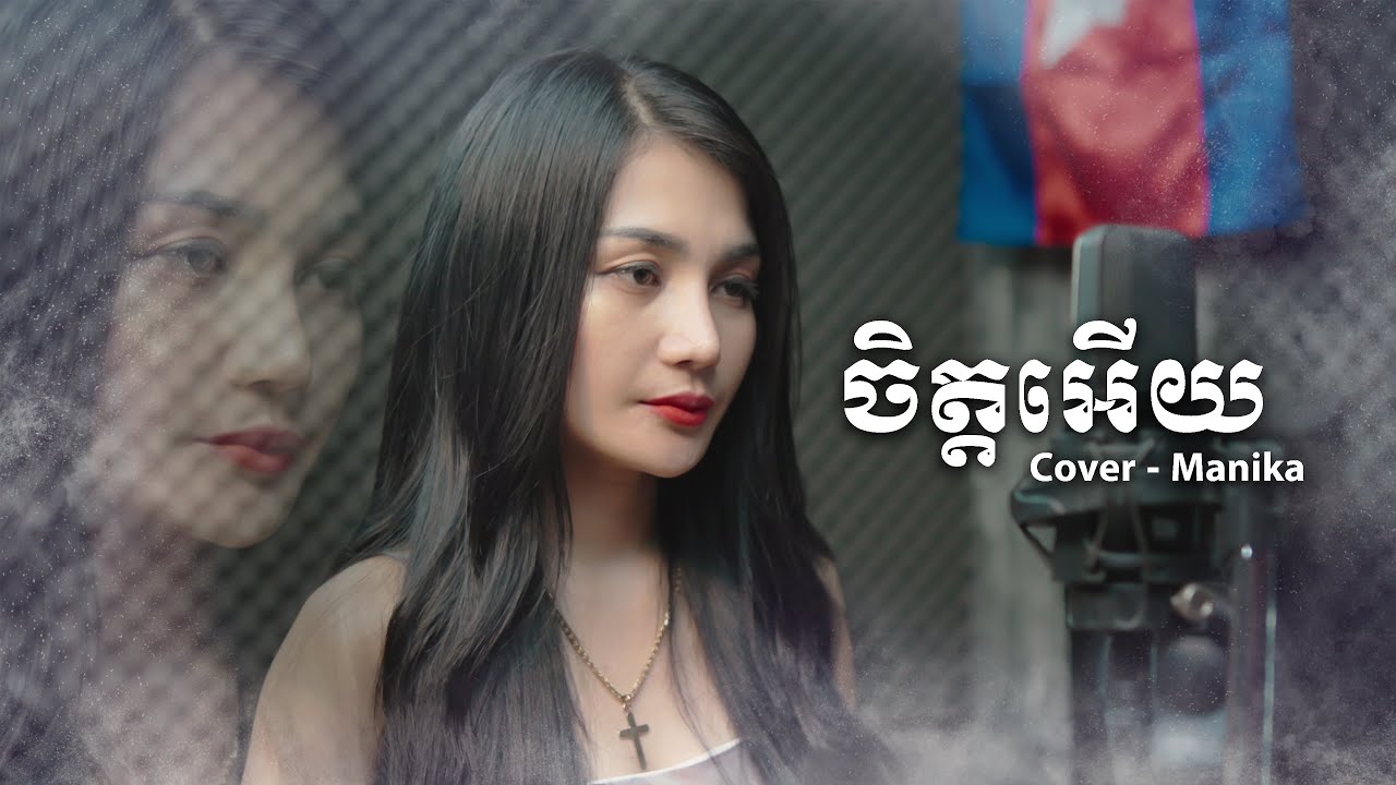 ចិត្តអើយ - Cover by Manika | Jit Ery [ COVER VERSION ]