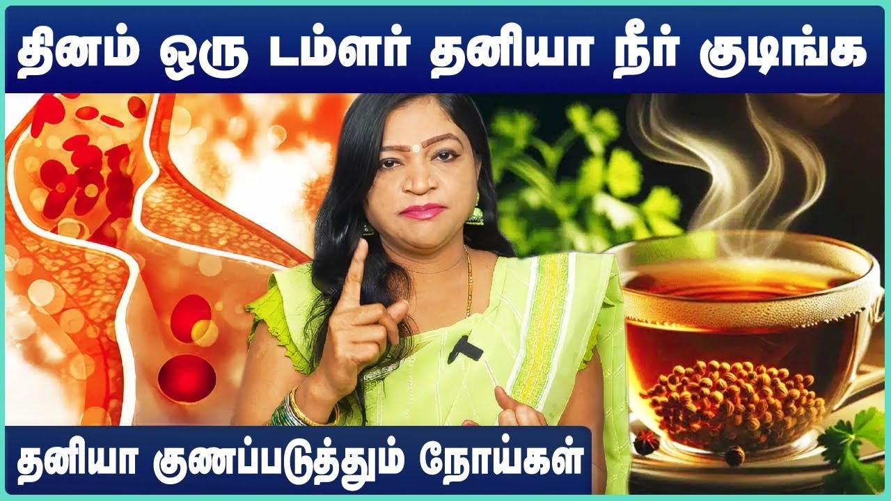 Coriander seeds benefits in tamil | Dhaniya benefits | கொத்தமல்லி விதை பயன்கள் | Cosmo Health