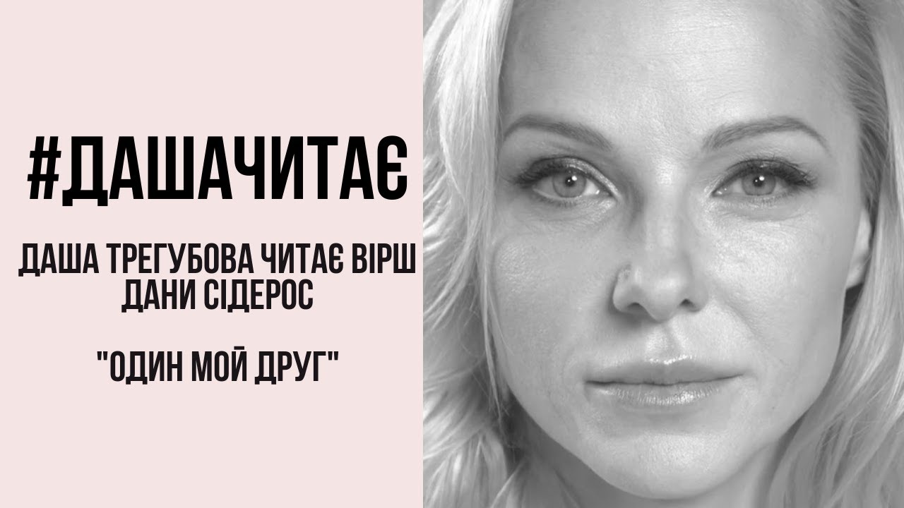 #дашачитає #дашачитает Дана Сидерос 