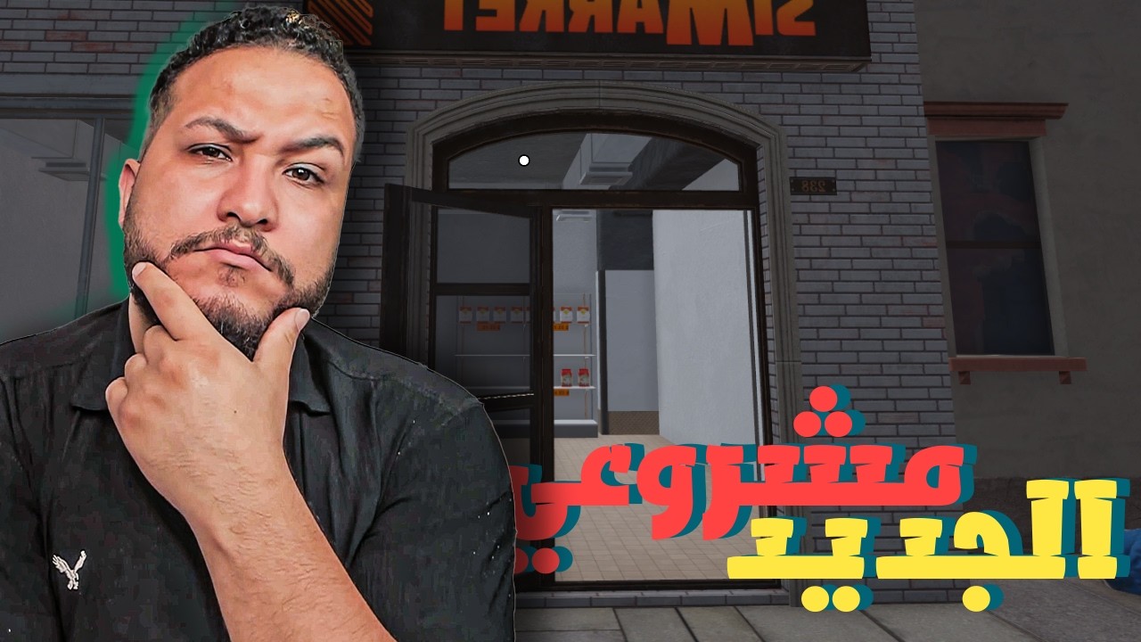 السوبر ماركت الجديد#1 || ماركت ابو ساجد واولاده😂🔥 !! Supermarket Simulator