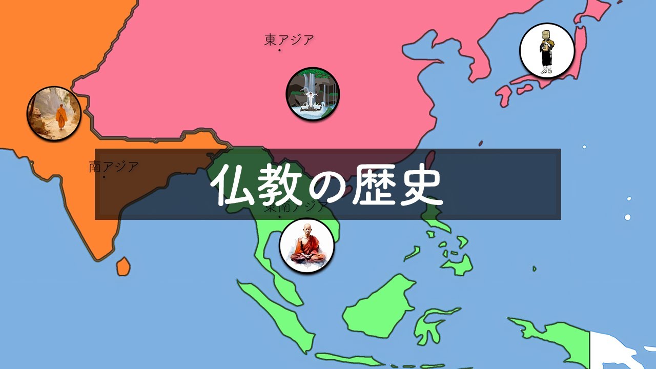 仏教の歴史
