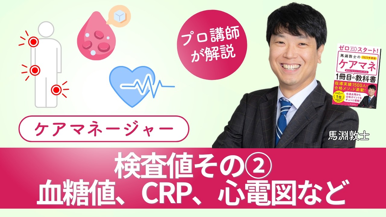 【ケアマネ介護 第119回】検査値その②-血糖値、CRP、心電図など