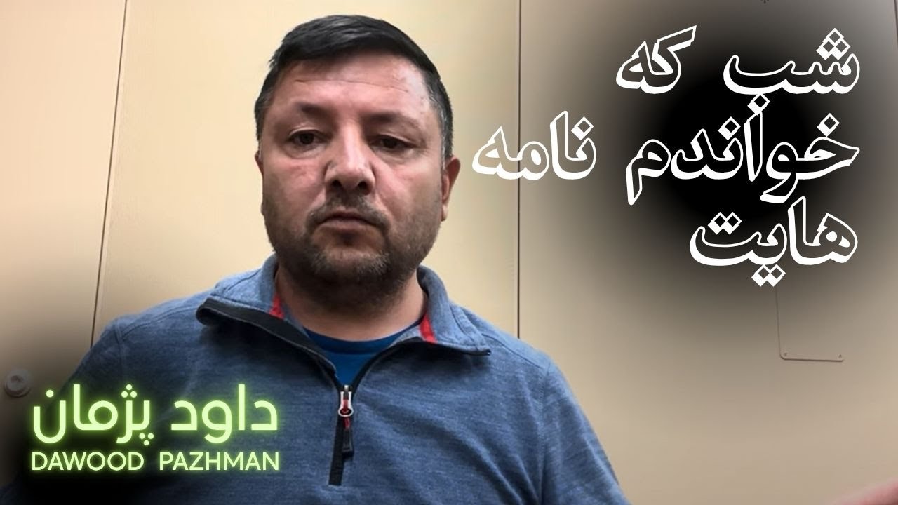 شب که خواندم نامه هایت |  داود پژمان | Dawood Pazhman
