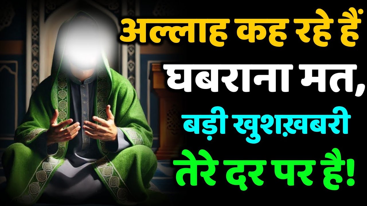 ✅ 09/12/2025 अल्लाह कह रहे हैं: घबराना मत, बड़ी खुशख़बरी तेरे दर पर है! #amen 