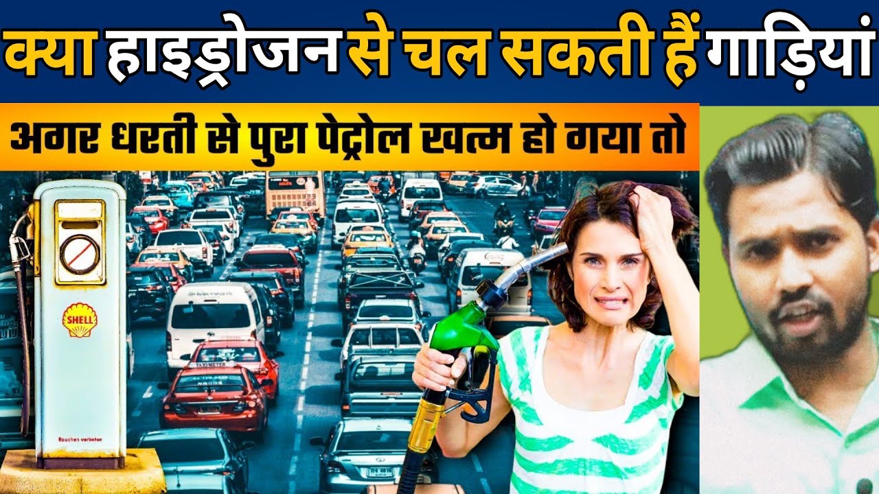 क्या हाइड्रोजन से चल सकती हैं गाडियां || अगर धरती से पुरा पेट्रोल खत्म हो गया तब क्या होगा #khansir