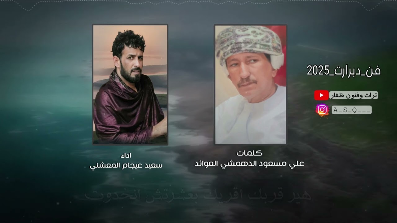 دبرارت | كلمات علي مسعود الدهمشي العوائد | اداء سعيد عيجام  المعشني