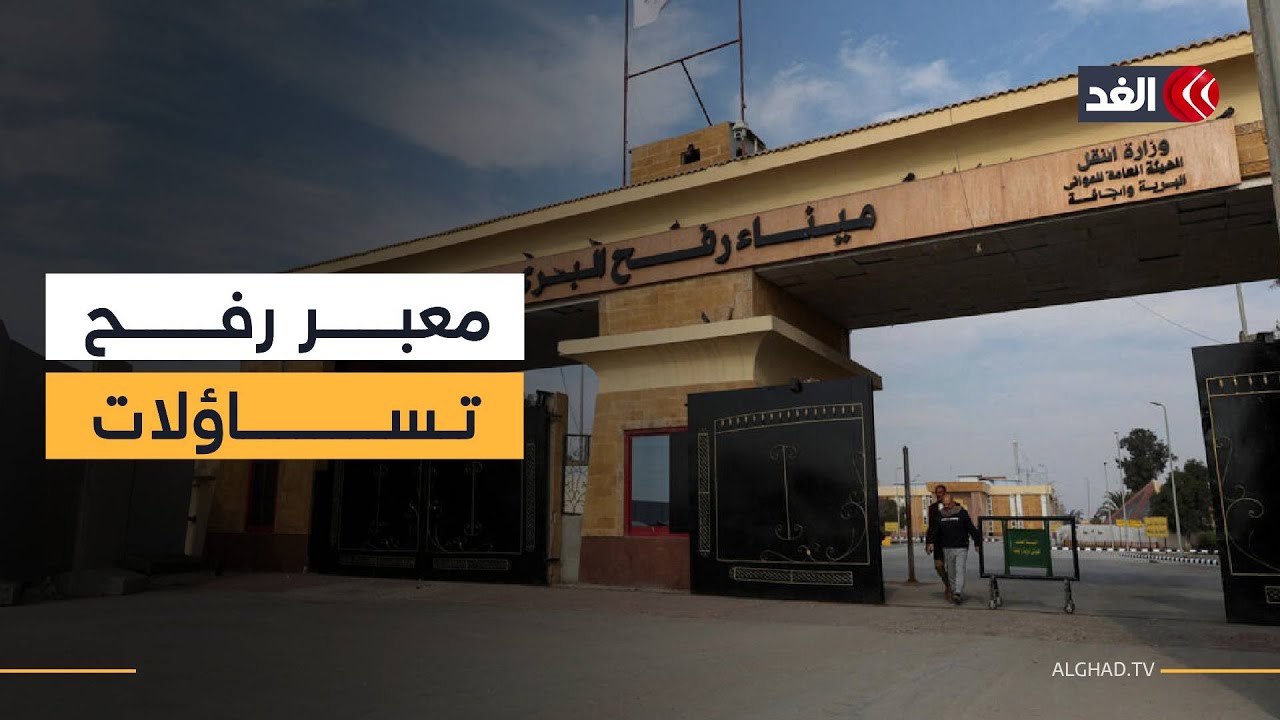 معبر رفح.. خطوة إسرائيلية تثير التساؤلات حول حرية الحركة وقيود الأمن