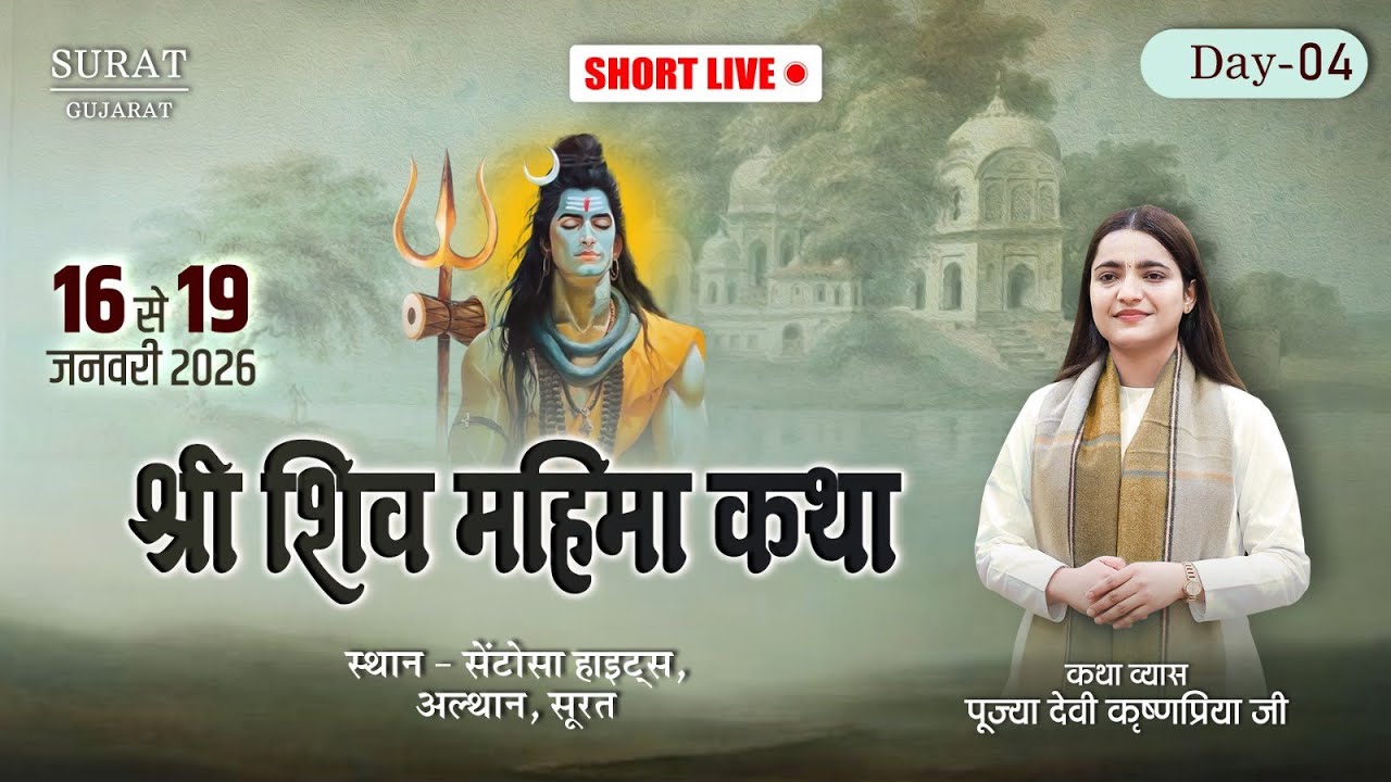 Live- श्री शिव महिमा कथा (Day-04) सूरत (गुजरात)