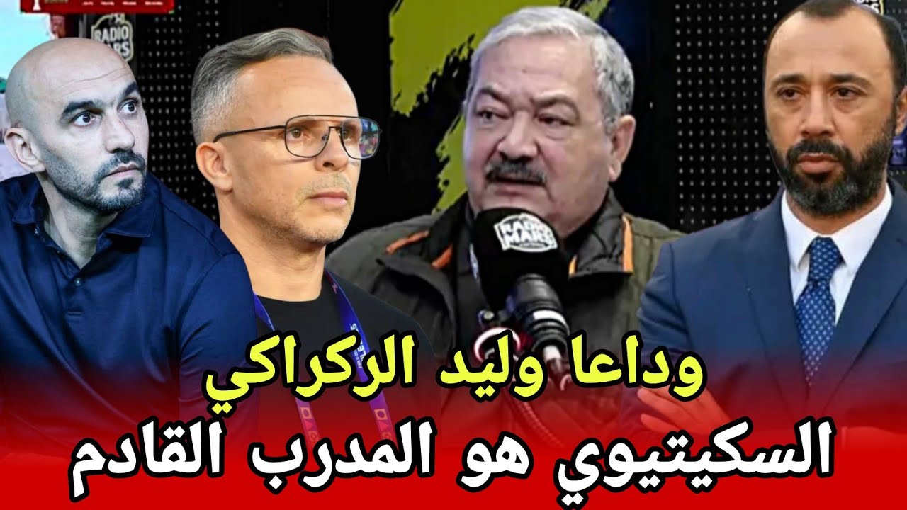 أول تعليق من العلماء عن بلاغ الجامعة الملكية بخصوص الإنفصال عن وليد الركراكي 