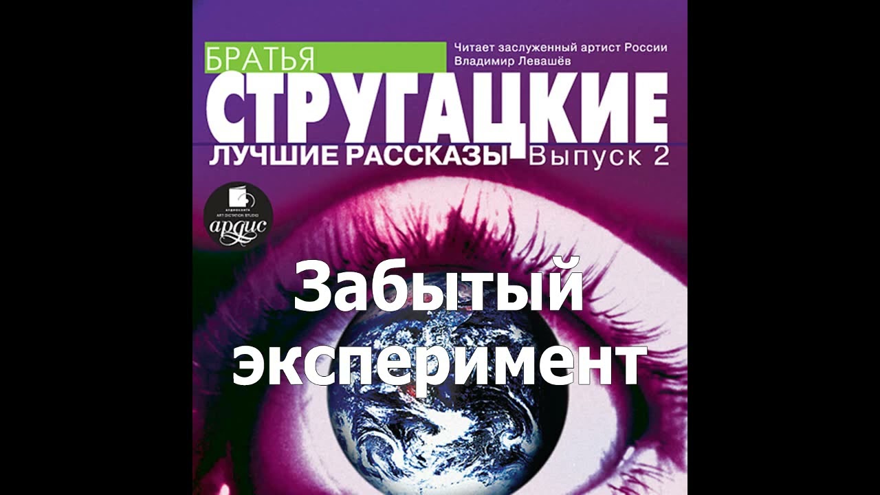 Забытый эксперимент. Аркадий и Борис Стругацкие. Аудиокнига. Читает Левашев В.