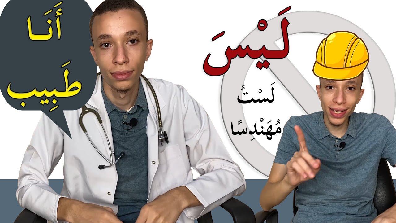 (48) النفي ب (ليس) || وحدة جسمي سليم || الجزء الثاني ll سلسلة كنوز