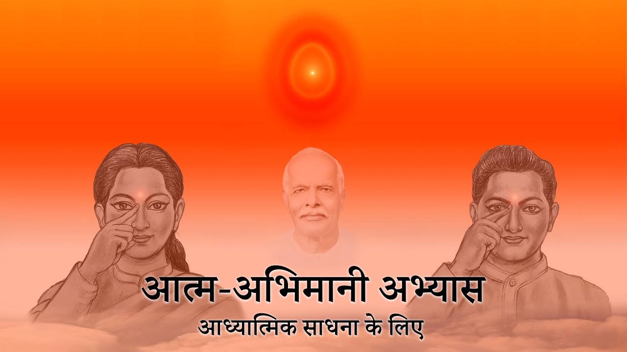 आत्म - अभिमानी अभ्यास  | Soul - Conscious Practice (Hindi) | Atma Abhimani Abhyas