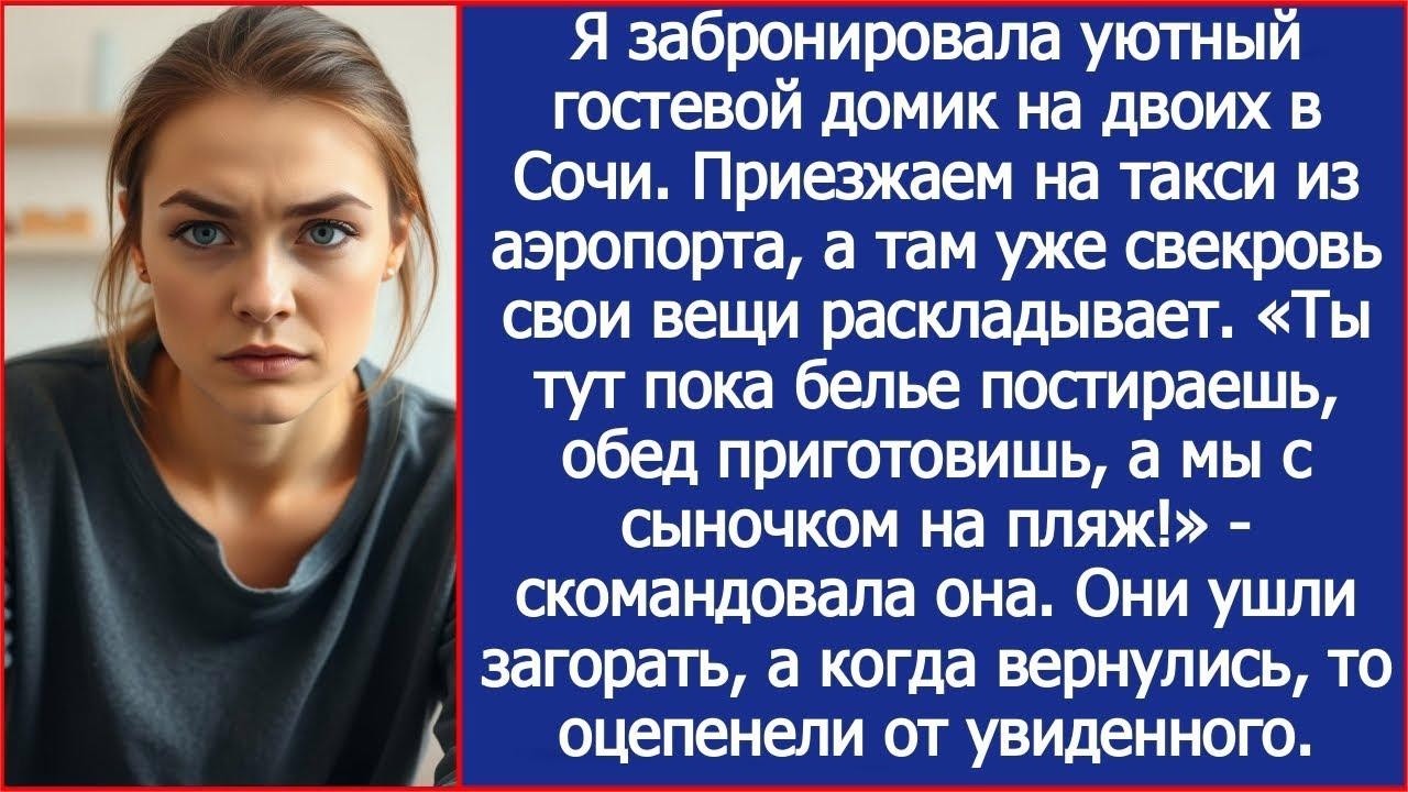 Приехали на отдых в Сочи, а в номере уже свекровь  Ты тут пока обед приготовишь, а мы на пляж!