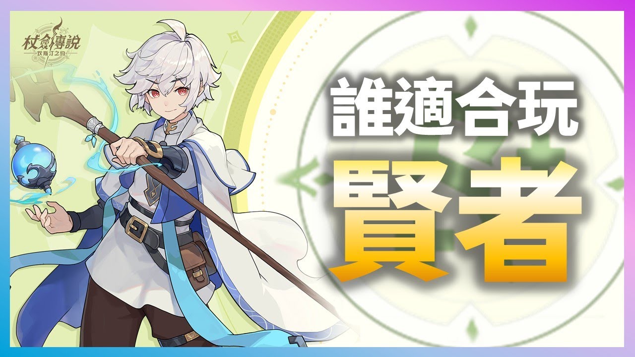 【杖劍傳說：坎斯汀之約】淺談賢者遊玩體驗！哪種玩家適合玩賢者？| 伺服器：世外桃源 | 浣熊遊戲
