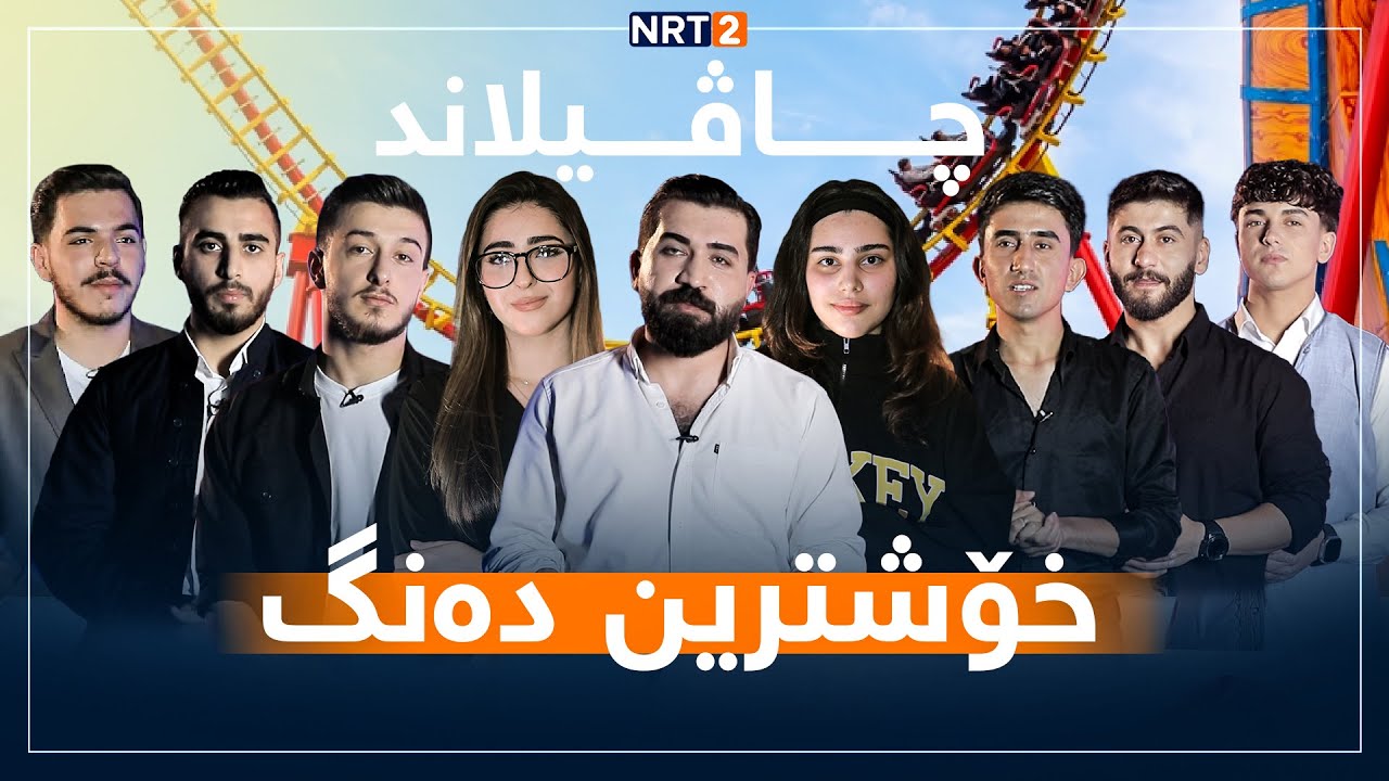 خۆشترین دەنگ - بەشداربوانی خۆشترین دەنگ لە چاڤیلاندن و گۆرانی دەڵێن