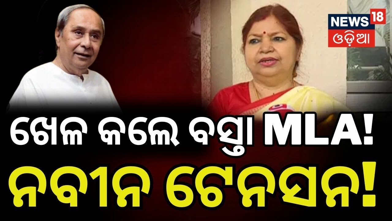 ନବୀନଙ୍କୁ ଝଟକା ଦେଲେ ବସ୍ତା ଏମଏଲଏ High-Voltage Drama in Odisha Rajya Sabha Elections!