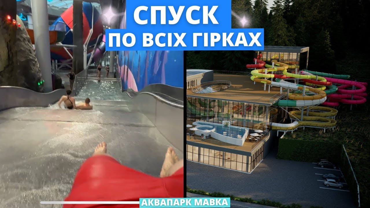 Аквапарк МАВКА Буковель - ШАЛЕНИЙ день. Огляд всіх гірок / Відпочинок в Буковелі чи варто йти