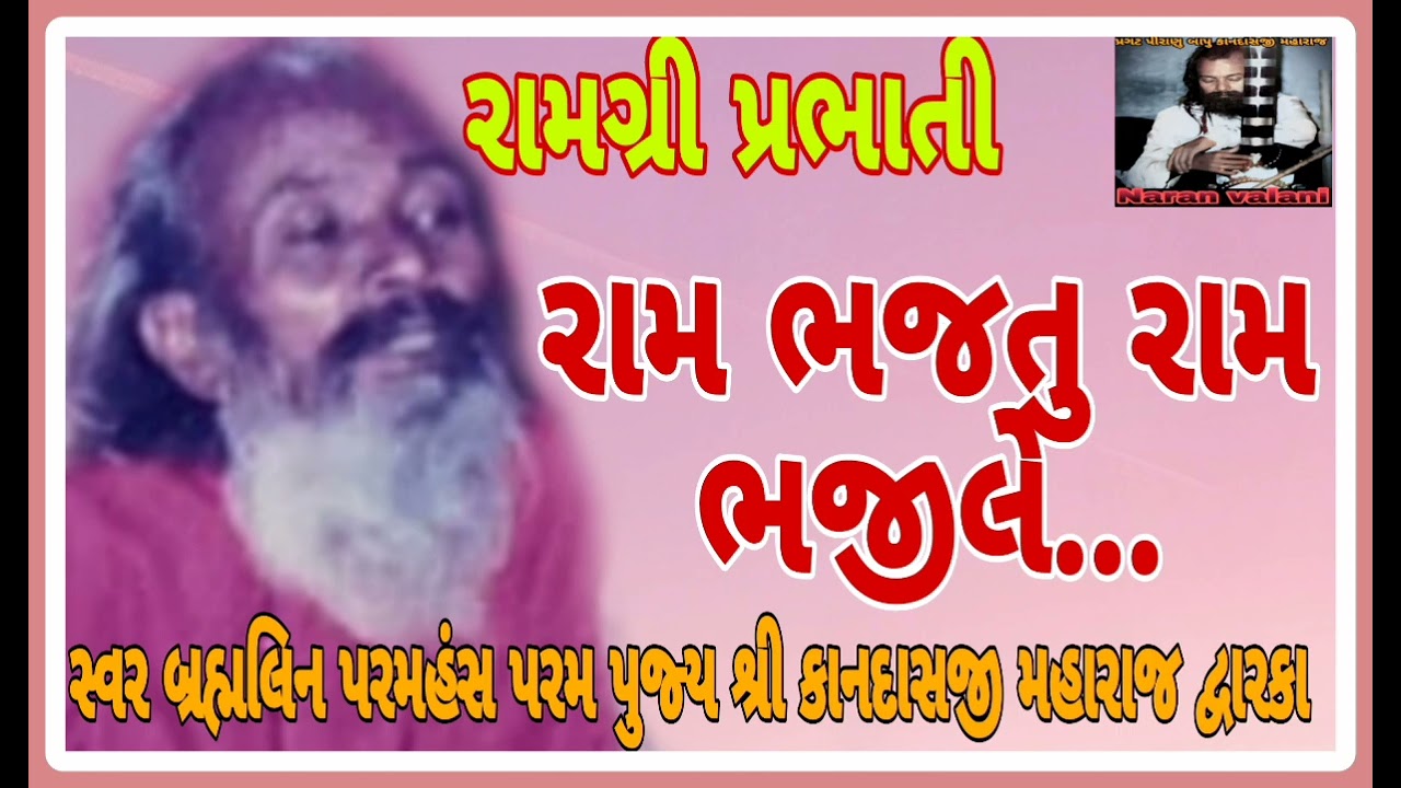 રામ ભજતુ રામ ભજીલે - કાનદાસ બાપુ ram bhaj tu ram bhajile - kandas bapu