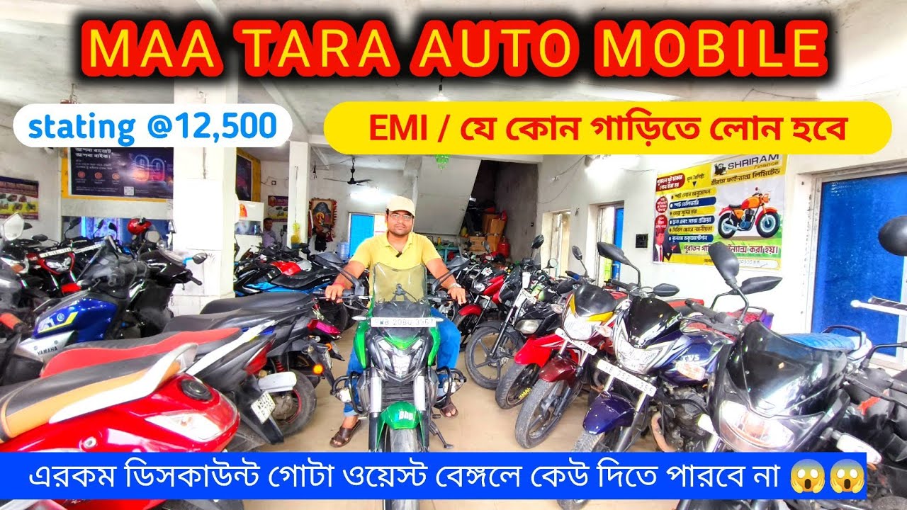 Cheapest Secund Hand Bike Shop in Bardhaman | Maa Tara Auto Mobile (EMI AVAILABLE)🔥🔥😱😱