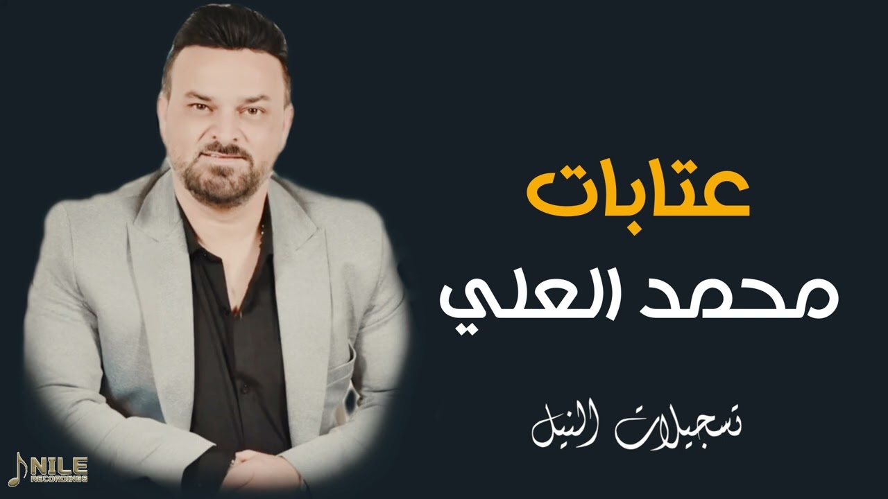 عتابات الفنان محمد العلي 2024