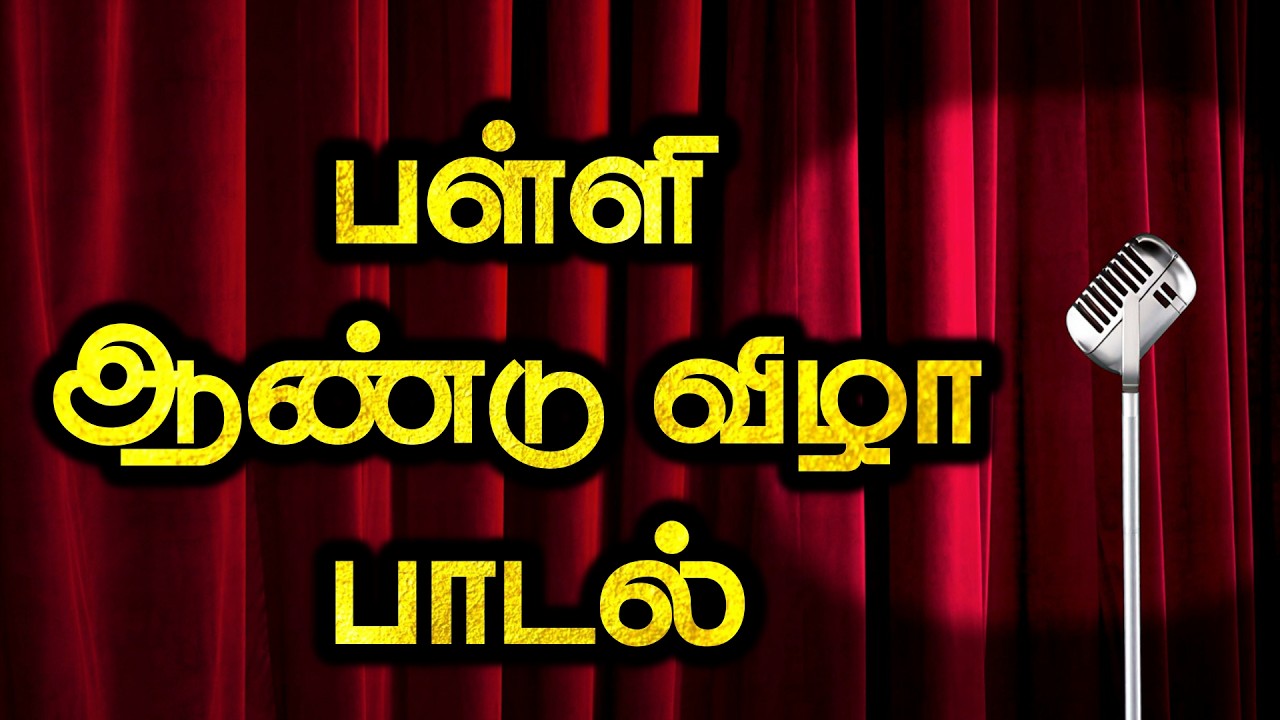 பள்ளி ஆண்டு விழா பாடல் | Annual day song tamil | Aandu vizha padal | Annual day tamil song