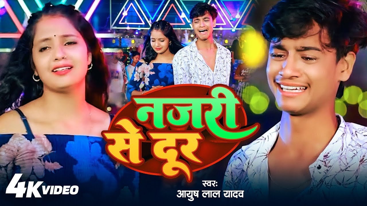 #Video -  नजरी से दूर - #Ayush Lal Yadav - Chalal Jahi Hamra Se Door - Magahi Sad Song 2025