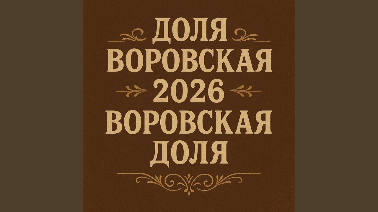 Доля Воровская, Ч. 2 (Во славу всех воров)