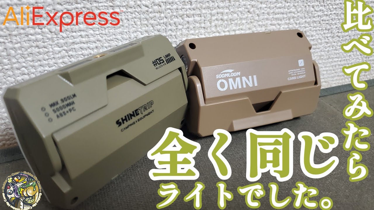 ですよね！比べてみると良くわかる！この二つ全く同じライトでした🎵【キャンプ】【アウトドア】【AliExpress】#426