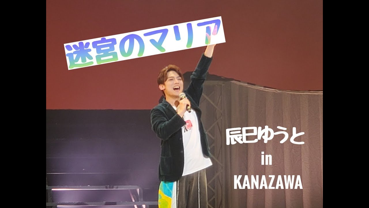 [歌詞付き] 辰巳ゆうと 「迷宮のマリア」コンサートツアーファイナルin金沢（2024年12月）