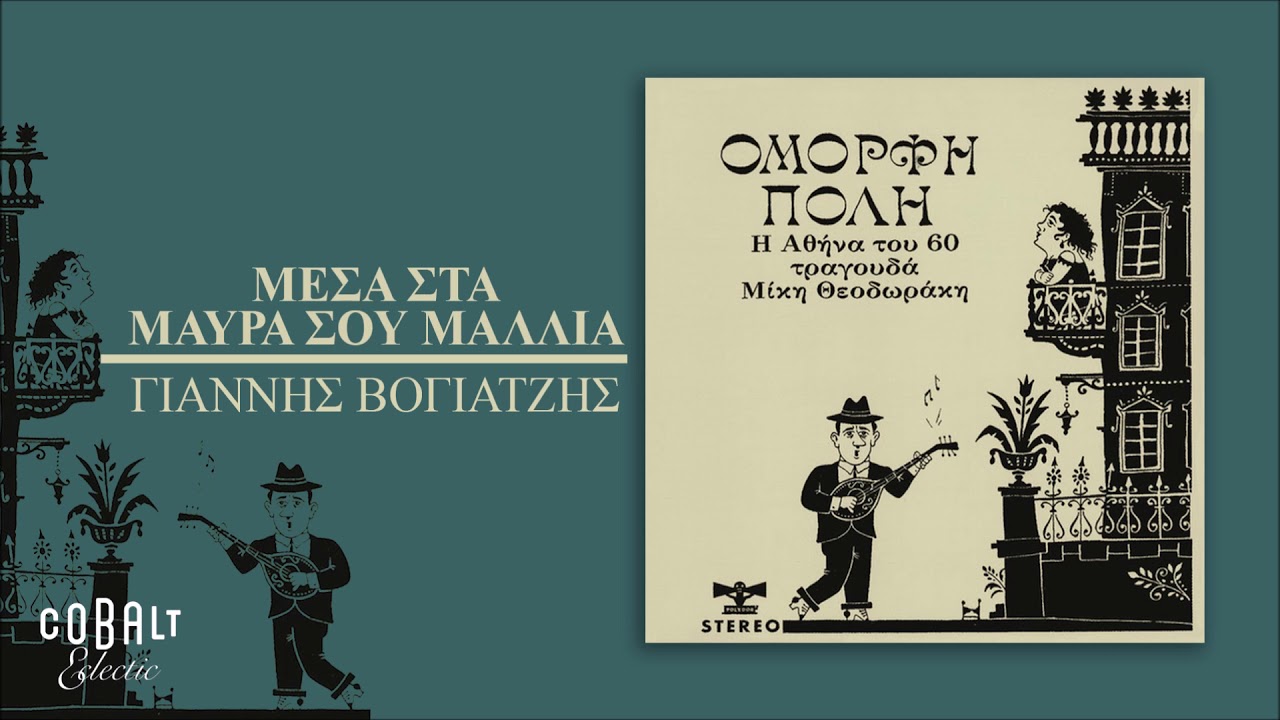 Γιάννης Βογιατζής - Μέσα στα μαύρα σου μαλλιά - Official Audio Release