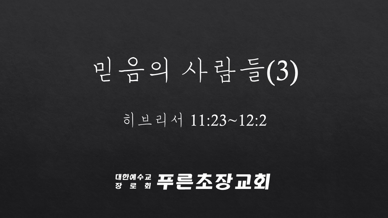히브리서 11장 23절에서 12장 2절, 믿음의 사람들(3)