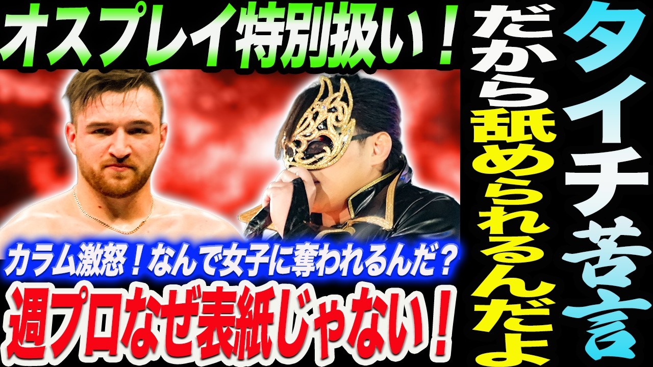 タイチがオスプレイ特別扱いに苦言！だから舐められるんだよ！カラム激怒！週プロなぜ表紙じゃない！新日本の支持率下がってんだよ！新日本プロレス njpw njSG