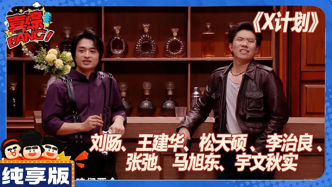 【CLIP纯享版】：反转神剧本！刘旸神剧本全员恶人黑池黑吃黑！《X计划》  《喜人奇妙夜》Amazing Night#刘旸 #王建华 #松天硕 #李治良 #张弛 #马旭东 #宇文秋实