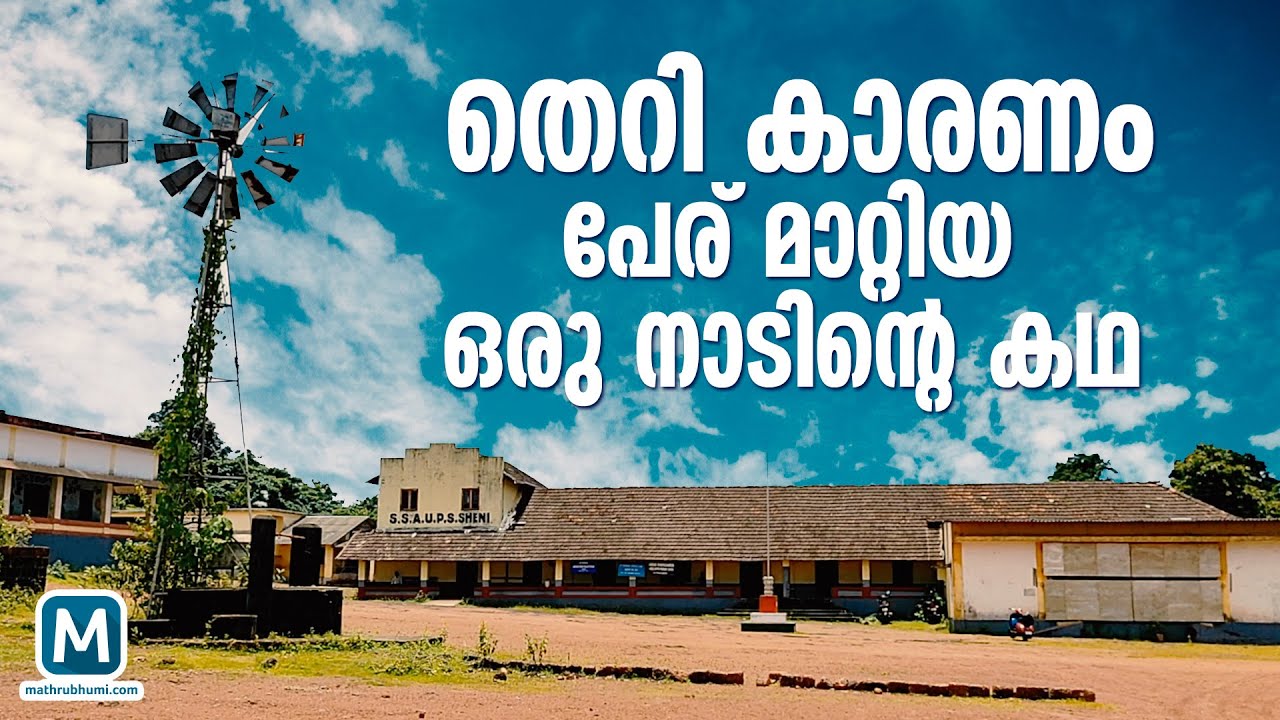 തെറി കാരണം പേര് മാറ്റിയ ഒരു നാടിന്റെ കഥ | നാടുകാണി