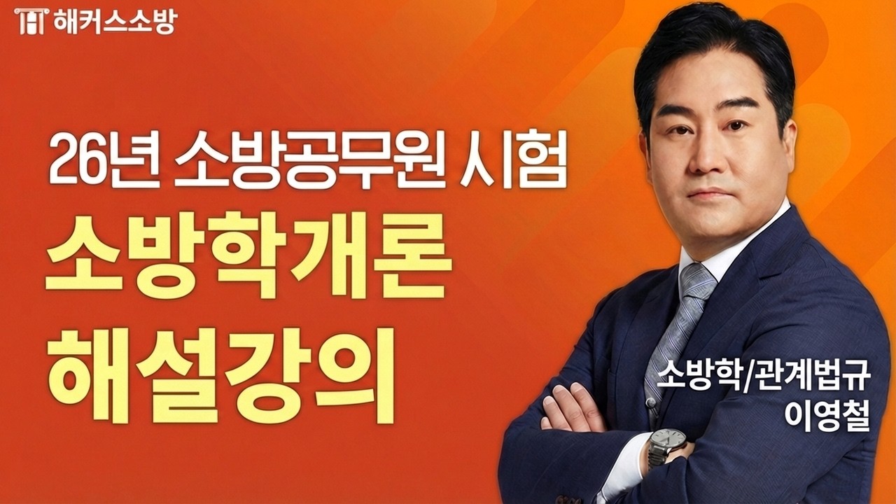 2026년 소방시험 소방학개론 해설강의🔥｜해커스소방 이영철