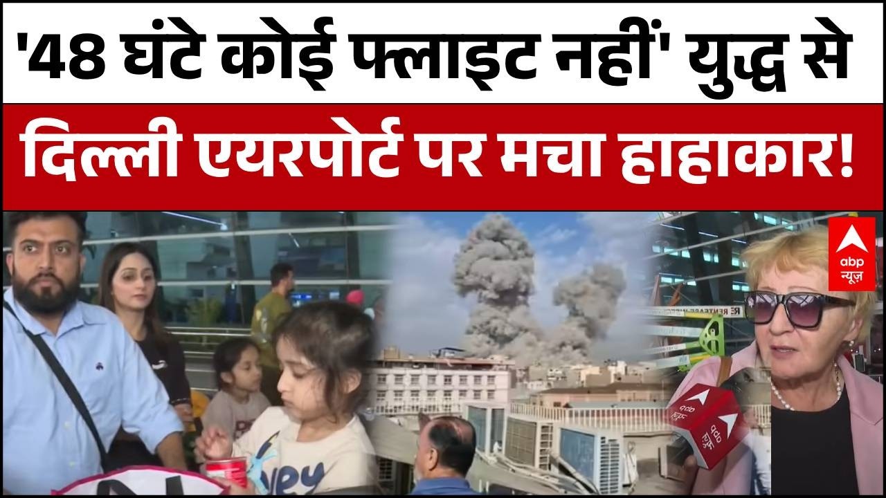 US-Israel Iran War:  ईरान-इजराइल युद्ध से Delhi एयरपोर्ट पर हड़कंप, सैकड़ों फ्लाइटें कैंसिल |