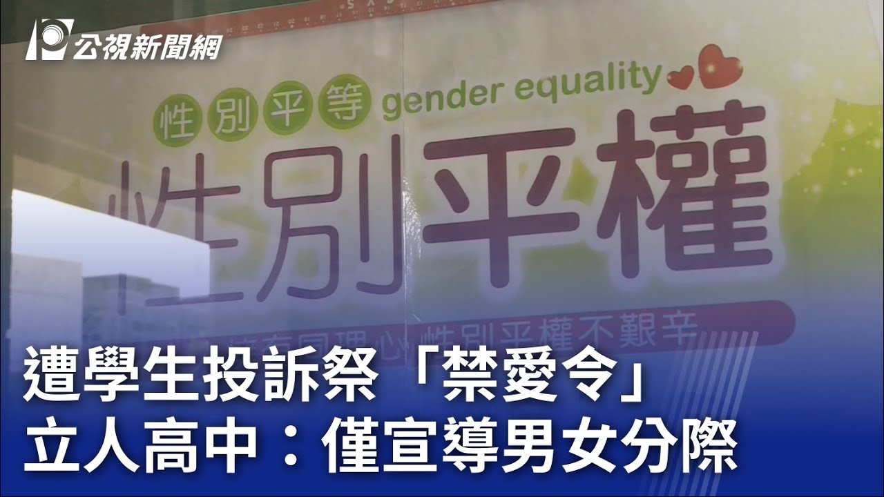 遭學生投訴祭「禁愛令」立人高中：僅宣導男女分際｜20230703 公視晚間新聞