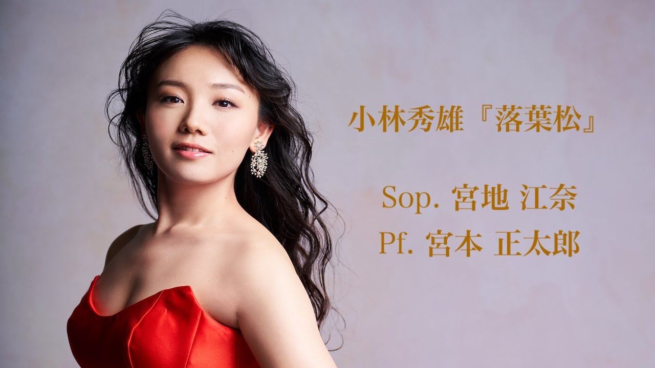 小林 秀雄『落葉松』　Sop. 宮地 江奈　Pf. 宮本 正太郎