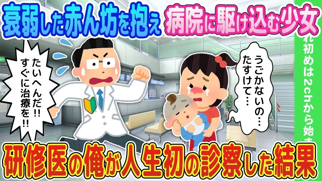 衰弱した赤ちゃんを抱えて病院に駆け込む少女→研修医の僕が初めて診察した結果…