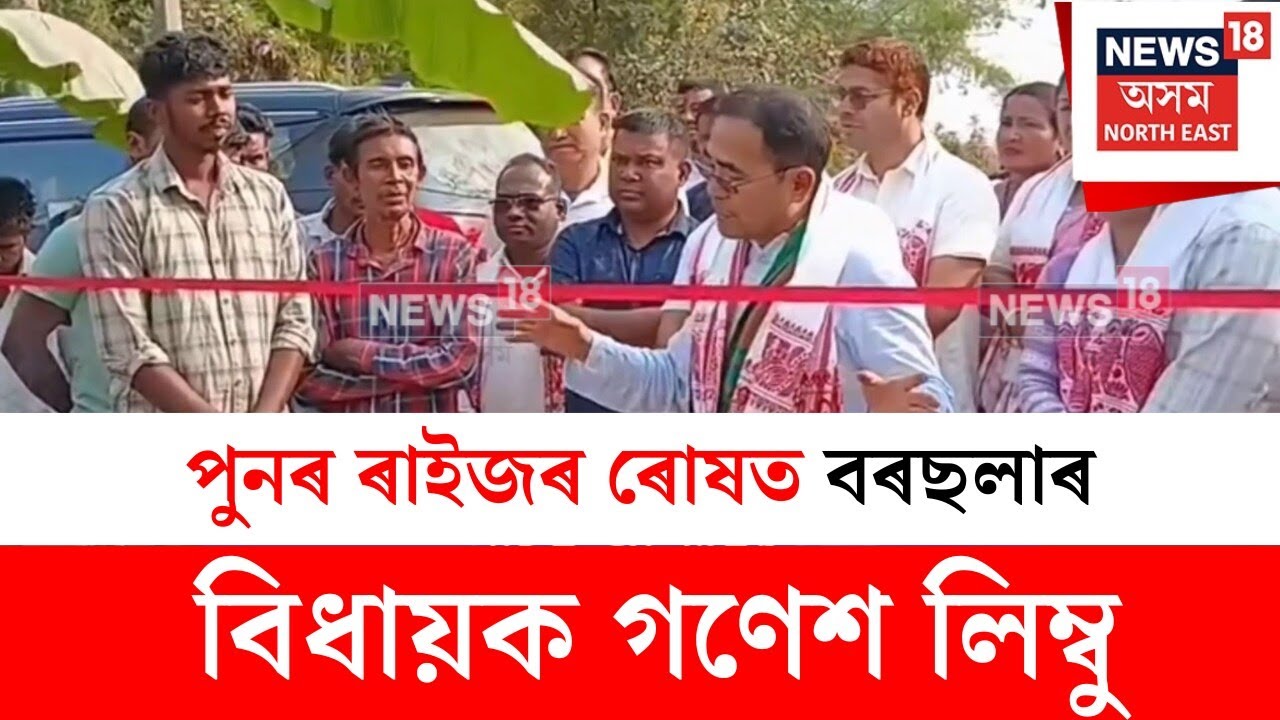 Ganesh Limbu : পুনৰ ৰাইজৰ ৰোষত বৰছলাৰ বিধায়ক গণেশ লিম্বু | N18V