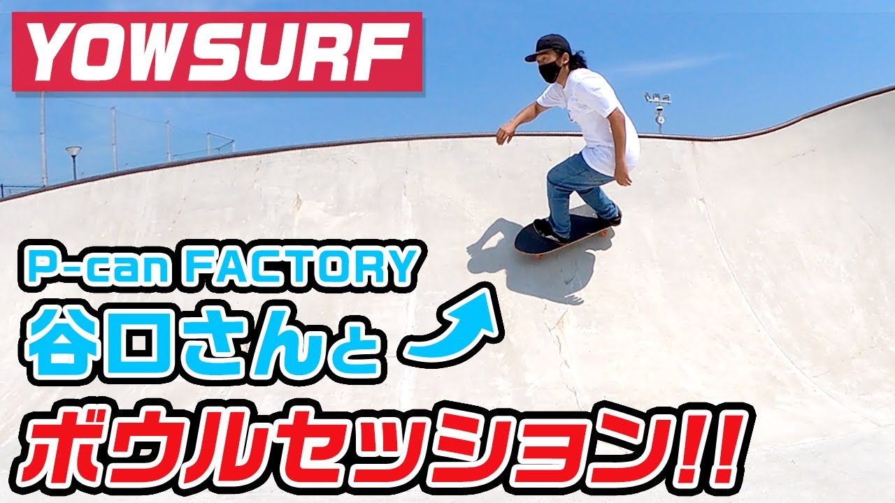 【サーフスケート】ピーカン谷口さんとヤウサーフでボウルセッション！！
