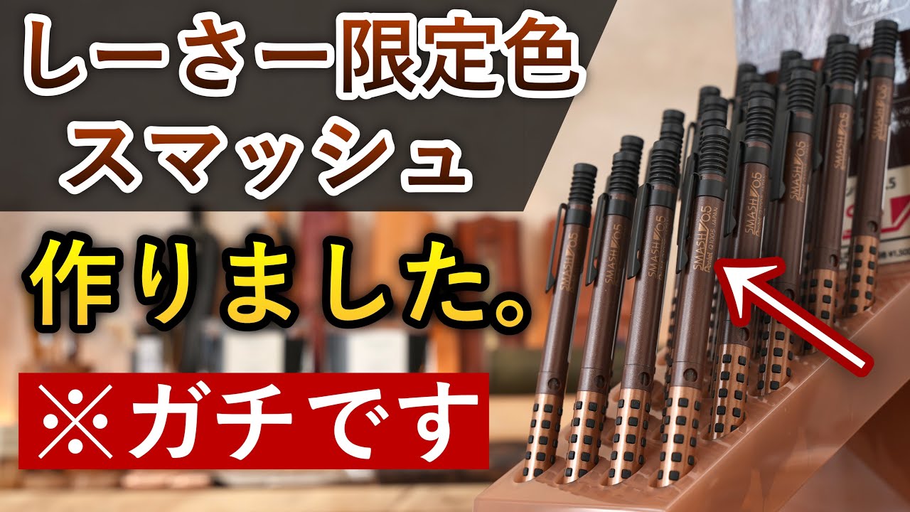 【本当です】ぺんてる スマッシュ しーさー限定色が発売されます...