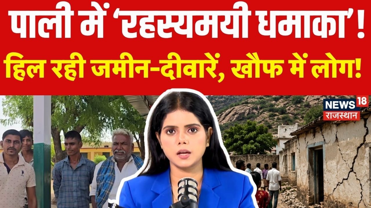 Pali Explosion Video: पाली में &lsquo;रहस्यमयी धमाका&rsquo;! हिल रही जमीन-दीवारें, खौफ में लोग! |N18P|Rajasthan