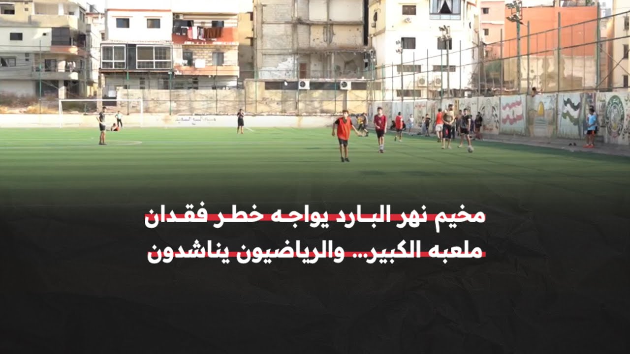 الملعب الرياضي.. المنفس الوحيد للأطفال في مخيم نهر البارد شمالي لبنان مهددٌ بالإغلاق