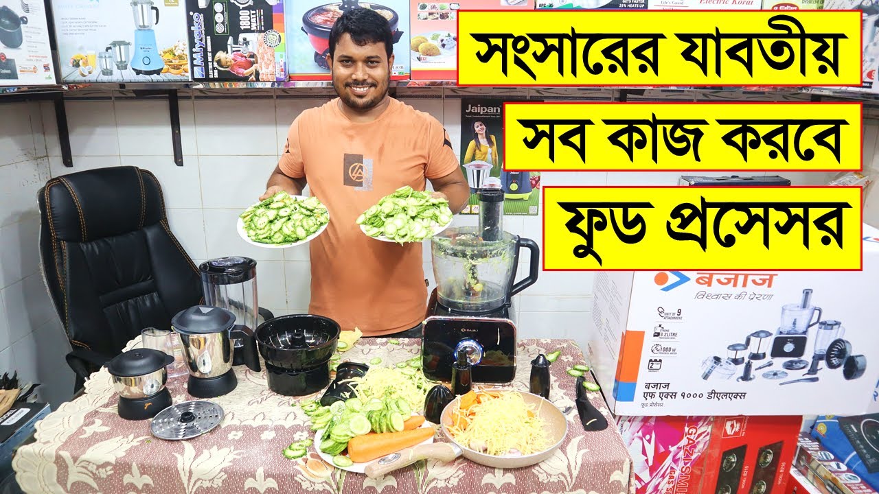 সংসারের সব কাজ করুন ফুড প্রসেসরে || Bajaj Food Processor || Food Processor Price in Bangladesh 2022