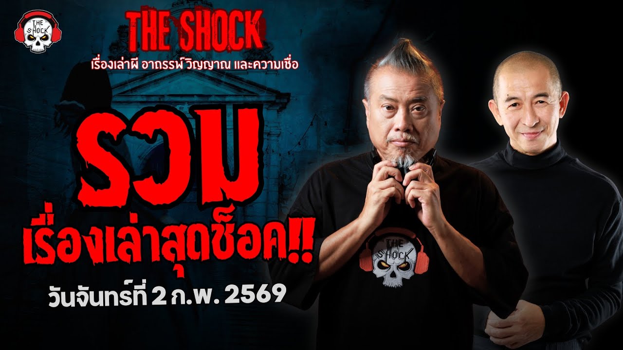 รวมเรื่องเล่าสุดช็อค | วัน จันทร์ ที่ 2 กุมภาพันธ์ 2569 | THE SHOCK