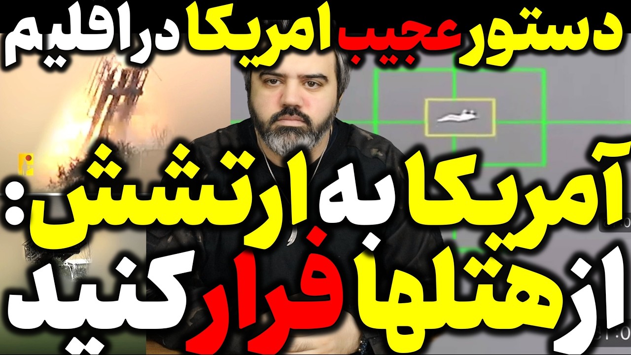 آقای تحلیلگر / آمریکا به ارتشش : از تمام هتل های اقلیم فرار کنید / لحظه به لحظه با نبرد