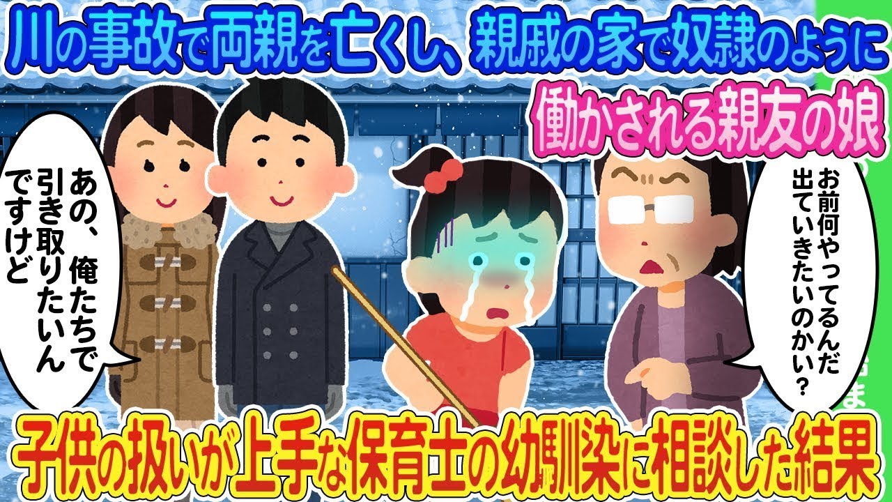 川の事故で両親を失い、親戚の家で奴隷のように扱われている親友の娘が、子供の指導が得意な幼馴染の保育士に相談した結果…。
